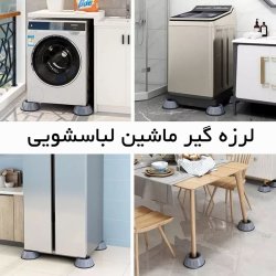 لرزه گیر ماشین لباسشویی - تولید ایران